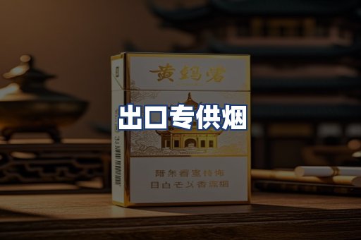 出口专供烟